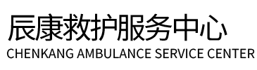榆中县辰康救护车出租
